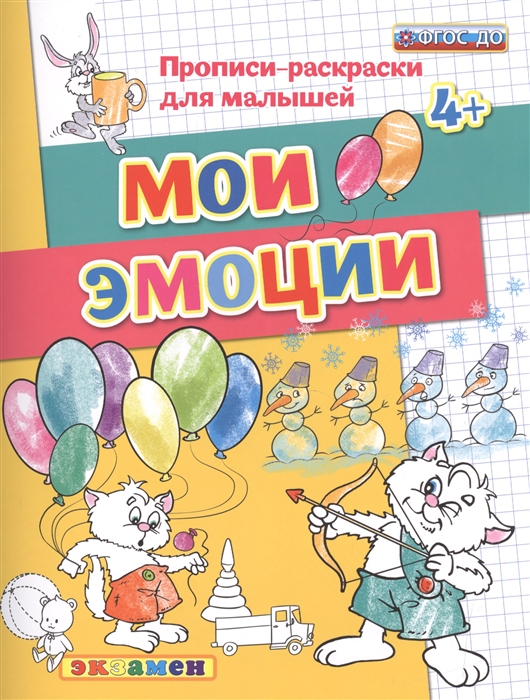 

Дошкольник, прописи - Раскраски для Малышей, Мои Эмоции, 4+, Гаврина (Фгос До)