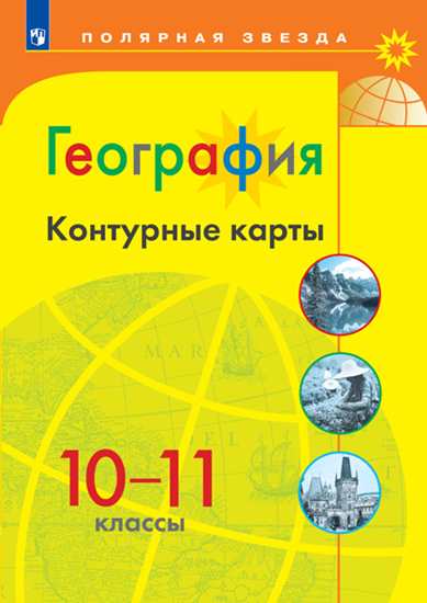 

География. Контурные карты. 10-11 кл./ УМК Полярная звезда