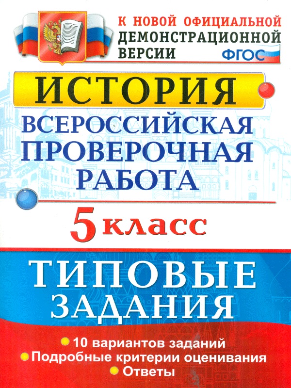

Впр, История, 5 кл, 10 Вариантов, тз, Гевуркова (Фгос)