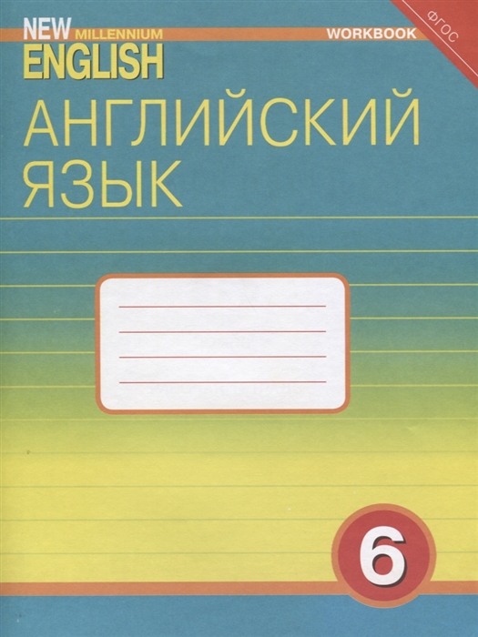 фото Деревянко, английский нового тысячелетия 6 кл, р т (фгос) титул