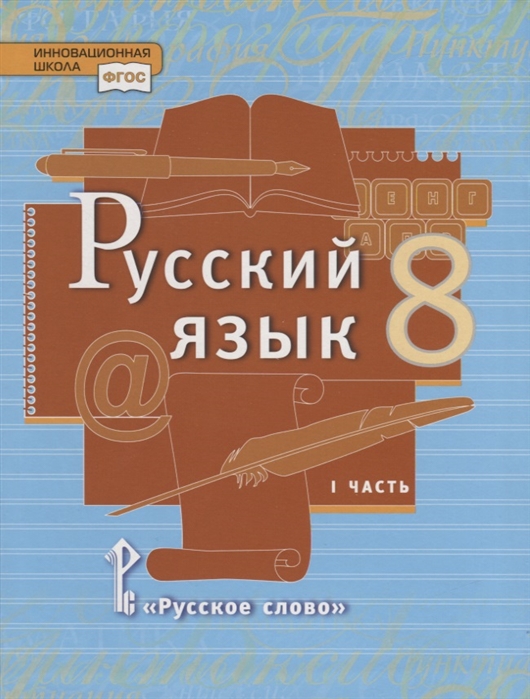 фото Учебник быстрова. русский язык. 8 кл в 2-х ч.ч.1. фгос русское слово