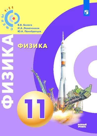 

Учебник Белага. Физика. 11 класс Базовый Уровень