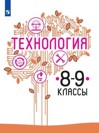 

Учебник Казакевич. Технология. 8-9 классы