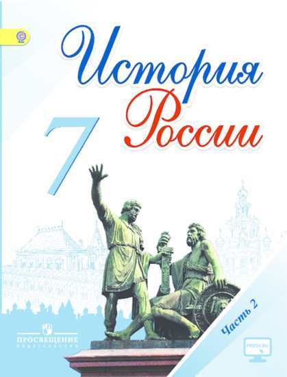 

Учебник Арсентьев. История России. 7 класс В 2-х Ч Ч.2 С OnlIne поддержкой ФГОС