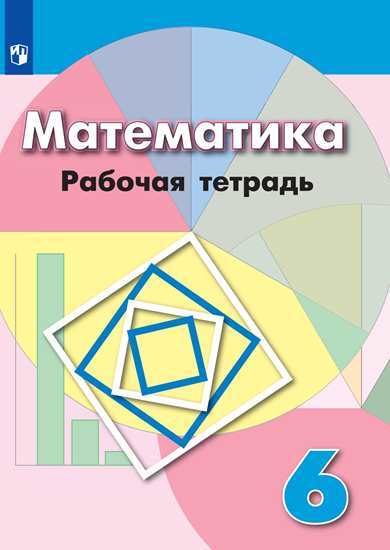 

Бунимович, Математика, Рабочая тетрадь, 6 класс