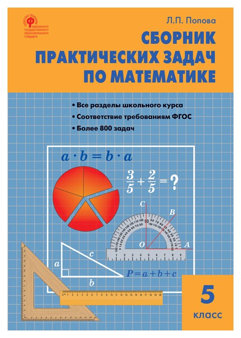 

Математика. Сборник практических Задач по Математике. 5 класс