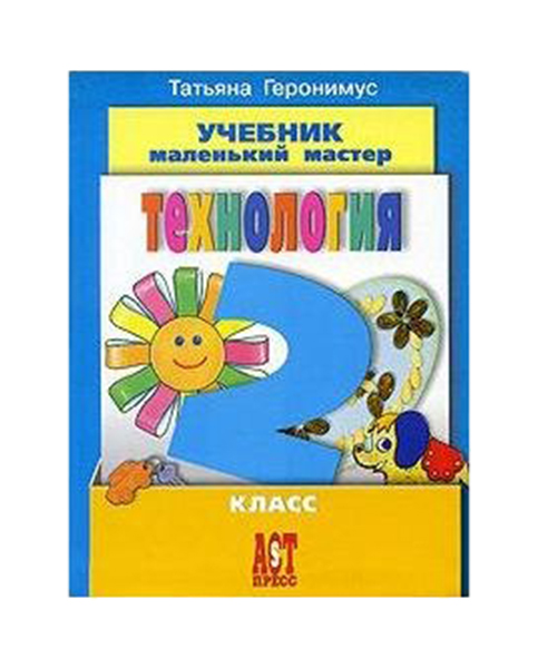 

Учебник Маленький Мастер. технология. 2 класс