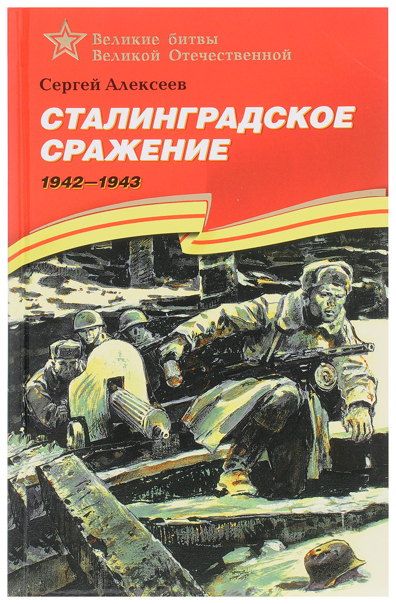 

Сталинградское сражение. 1942-1943