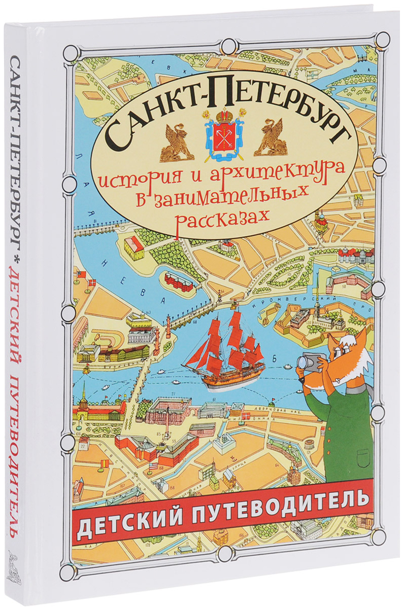 Путеводитель по городу санкт петербург. Афонькин Санкт-Петербург путеводитель для детей. Детский путеводитель Санкт-Петербург. Путеводитель по Санкт-Петербургу для детей Кравченко. Путеводитель по Санкт Петербургу книжка.