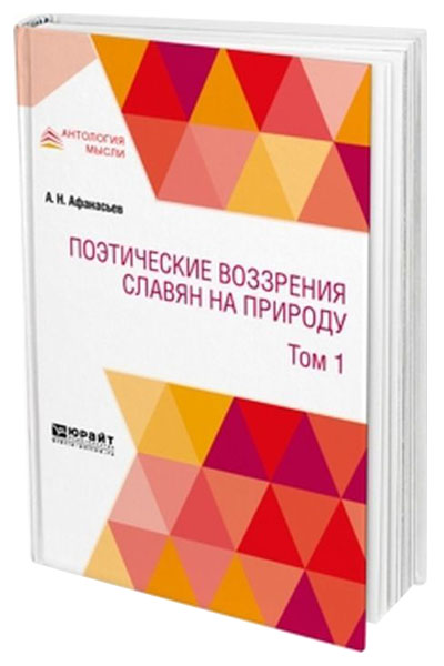 

Поэтические Воззрения Славян на природу В 3-Х томах. том 1
