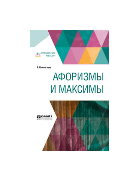

Афоризмы и Максимы