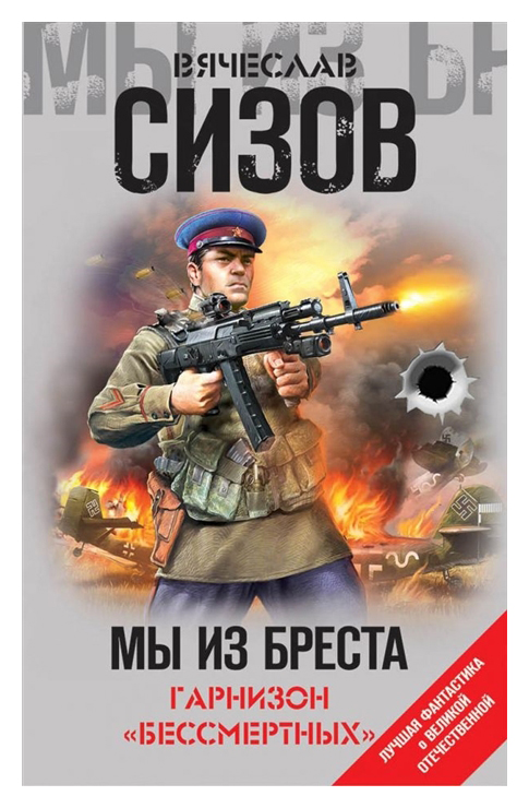 

Мы из Бреста. Гарнизон Бессмертных