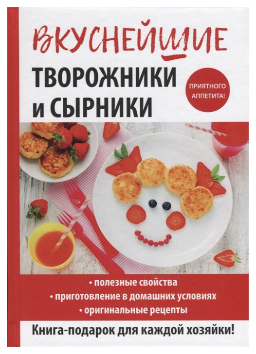 

Книга Вкуснейшие творожники и Сырники