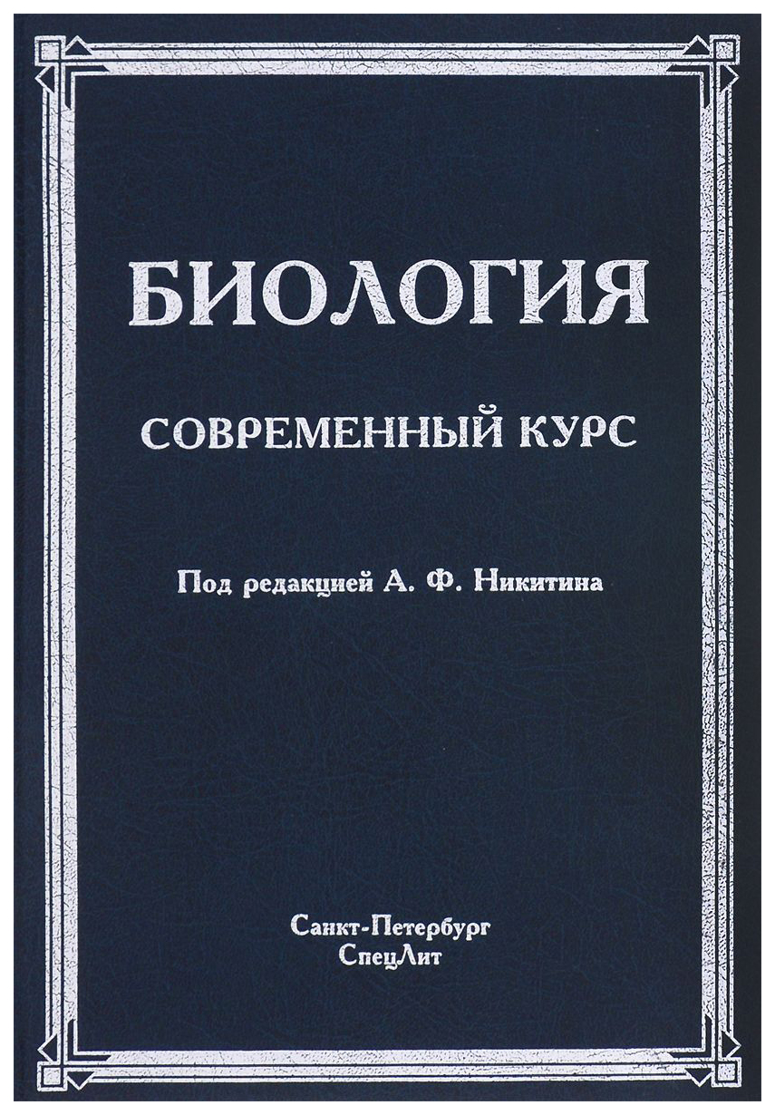 Современный курс. Никитин биология. Никитин биология современный курс. Биология современный курс под редакцией Никитина. Современная биология книги.