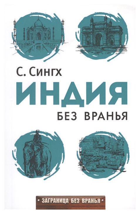 фото Книга заграница без вранья. индия без вранья рипол-классик