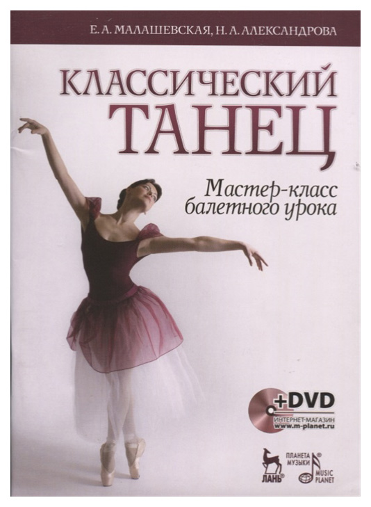 

Классический танец. Мастер-Класс Балетного Урока