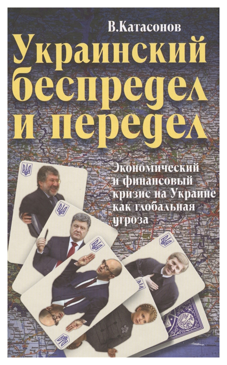 

Книга Украинский беспредел и передел