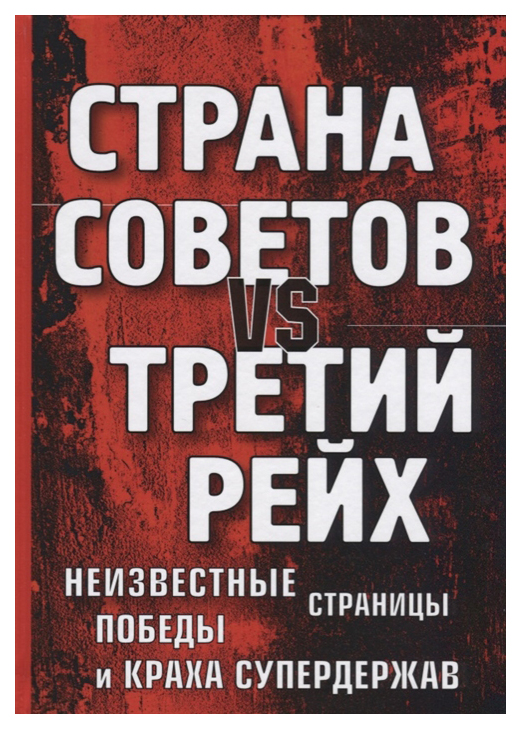 фото Книга страна советов vs третий рейх rugram