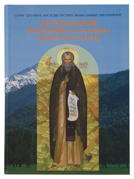 фото Книга преподобный макарий (глухарев) - апостол алтая. наследие алтайской духовной миссии центр миссионерских исследований