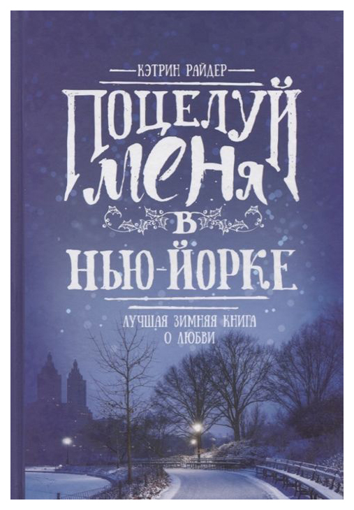 

Книга Поцелуй Меня В Нью-Йорке