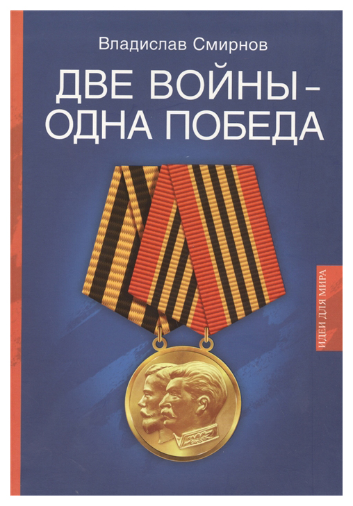 

Две Войны - Одна победа