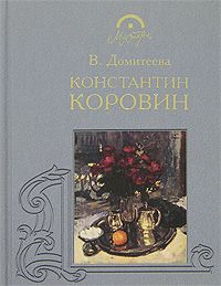 

Книга Константин Коровин