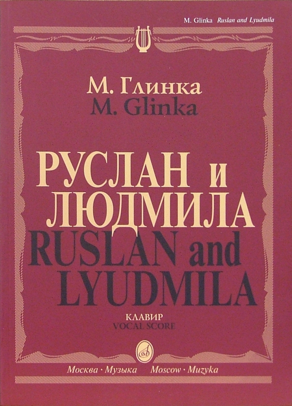 фото Книга руслан и людмила. опера. клавир музыка