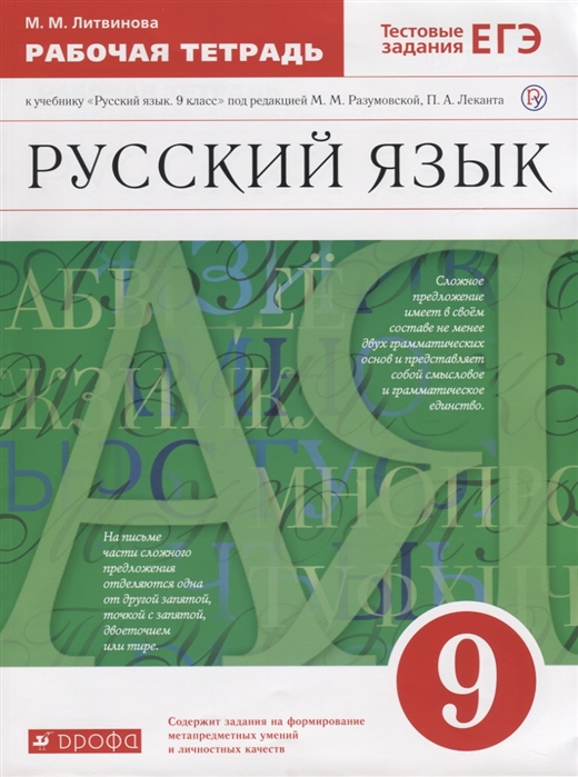 

Разумовская, Русский Язык, 9 кл, Р т (С тест, Зад, Егэ) Вертикаль (Фгос) литвинова