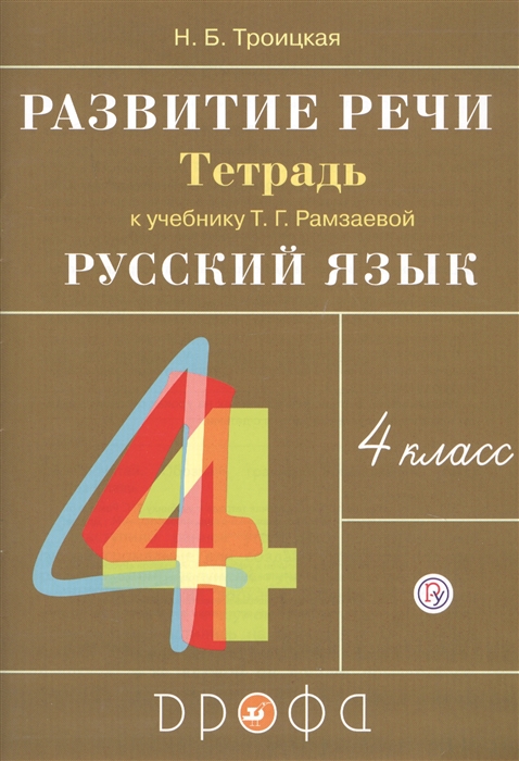 

Рамзаева, развитие Речи, 4 класс Рабочая тетрадь, Ритм (Фгос) троицкая