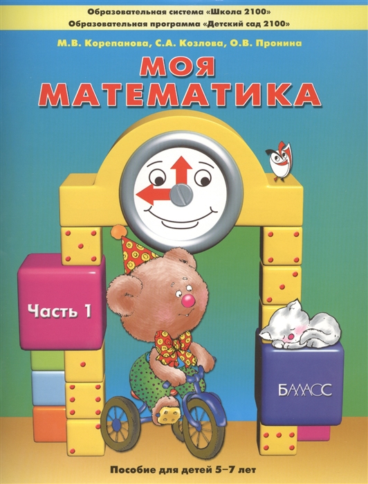 Корепанова, Моя Математика, пособие для Старших Дошкольников, Ч.1, 5-7 лет (Фгос)