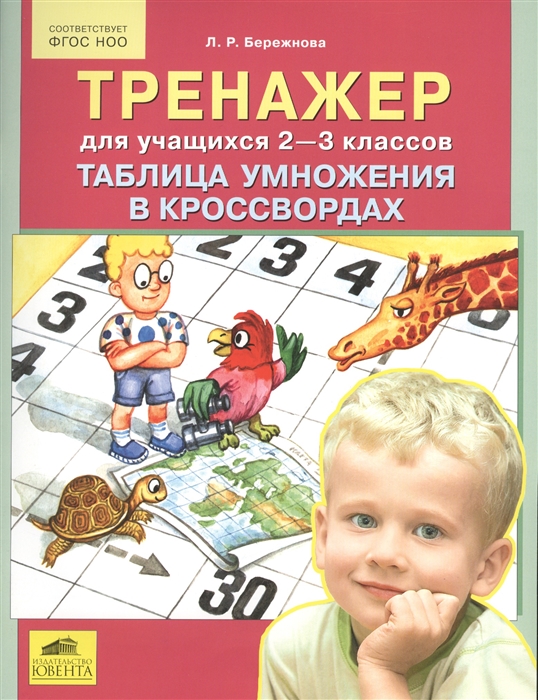 

Бережнова. Тренажер для учащихся 2-3 классов. Таблица умножения в кроссвордах. (ФГОС).