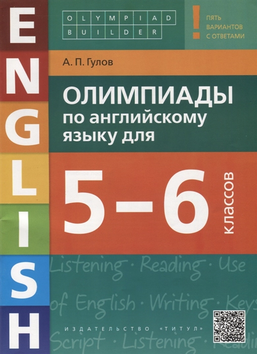 

Учебное пособие Олимпиады по английскому языку для 5-6 классов Гулов