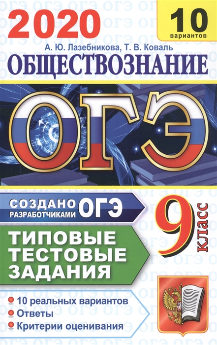 

Лазебников. Огэ 2020. Обществознание. 10 Вариантов. ттз