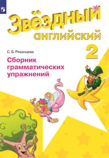 

Баранова. Английский Язык. 2 кл. Звездный Английский. Сборник Грамматических Упражнений. (