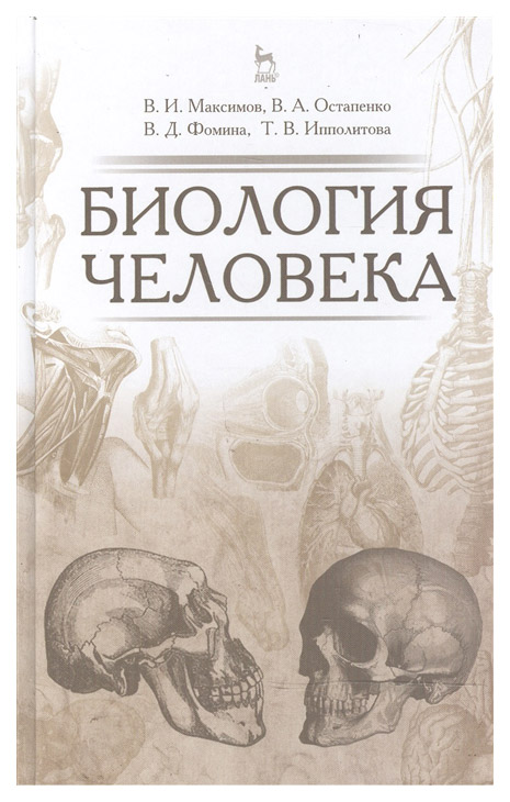 

Биология Человека: Уч, пособие