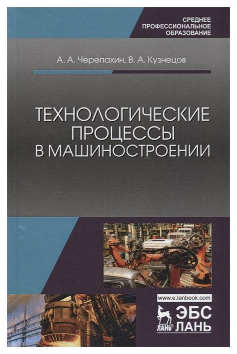 

Технологические процессы В Машиностроени и 2-е Издание Исправленное