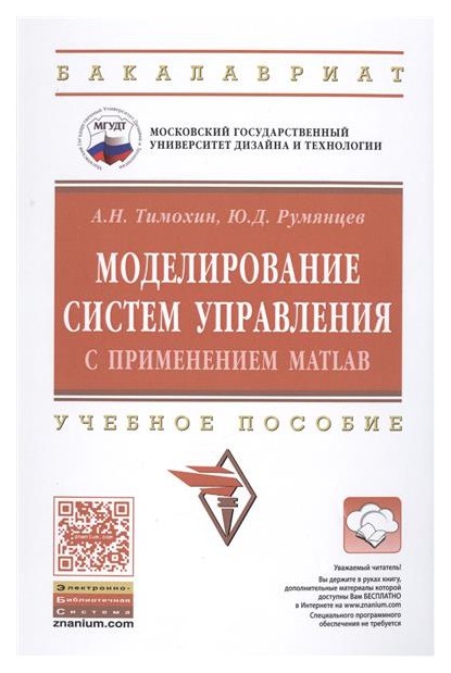 

Моделирование Систем Управления С применением Matlab
