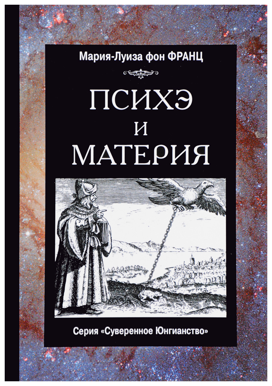 

Психэ и Материя