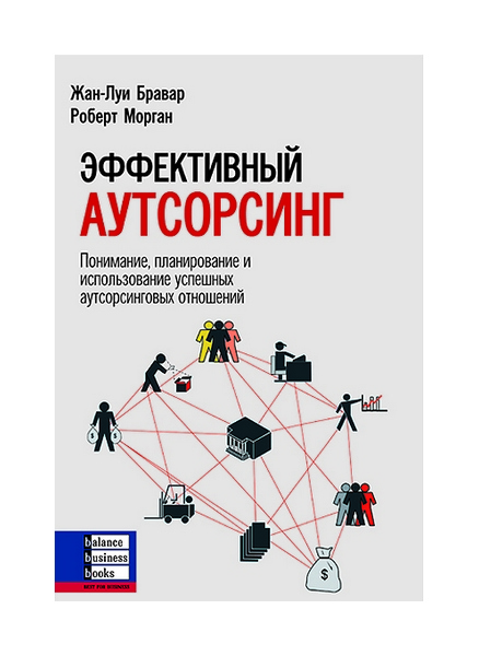 фото Книга эффективный аутсорсинг balance business books