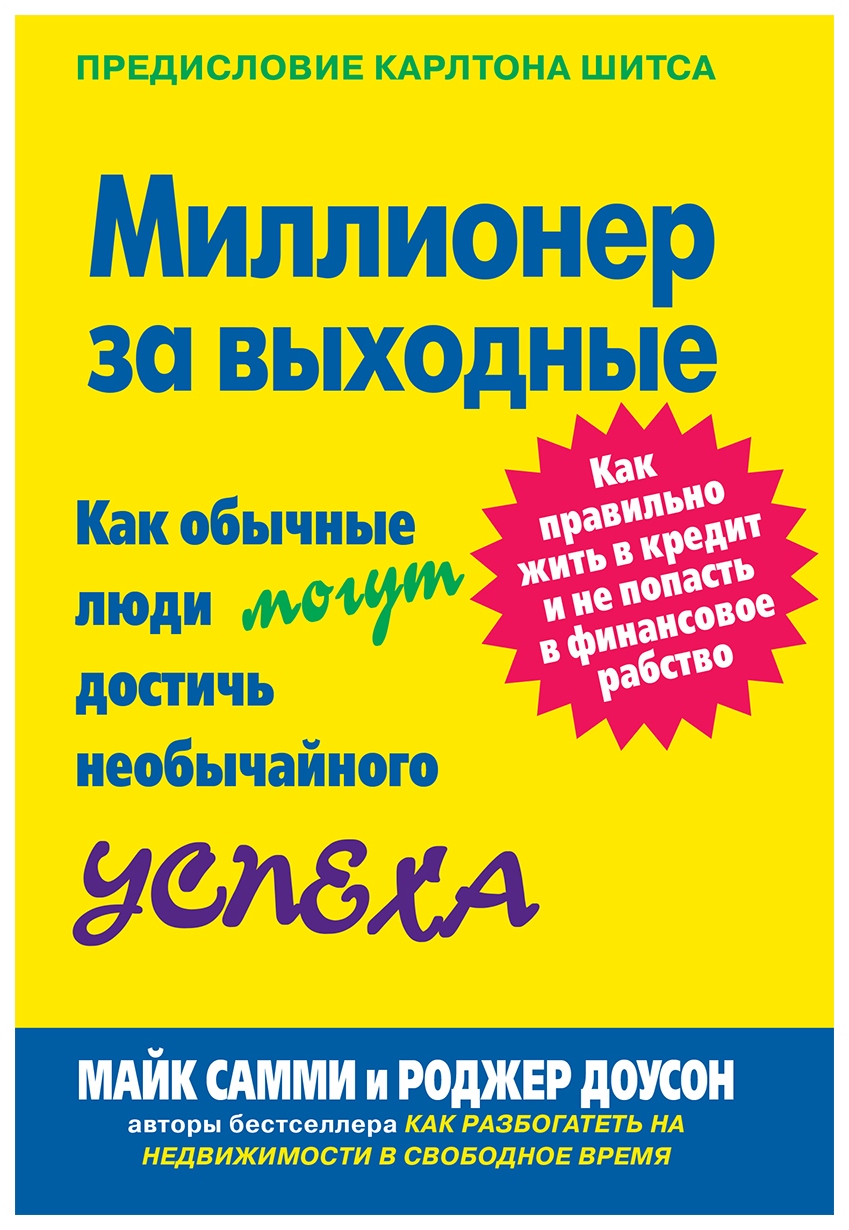 фото Книга миллионер за выходные. как обычные люди могут достичь необычайного успеха вильямс