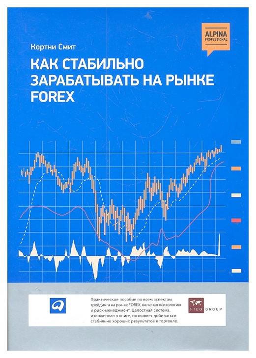 фото Книга как стабильно зарабатывать на рынке forex альпина паблишер