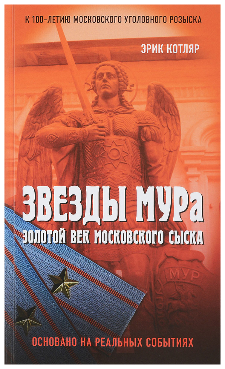 фото Книга звезды мура. золотой век московского сыска книжный мир