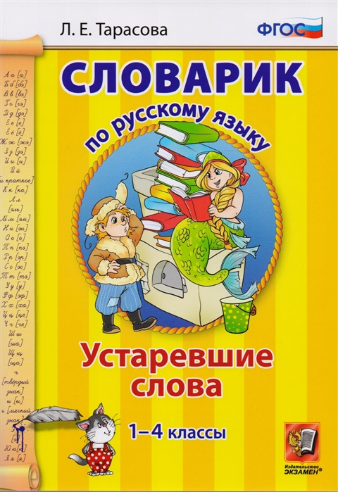 

Словарик по русскому языку, Устаревшие слова, 1-4 классы, ФГОС