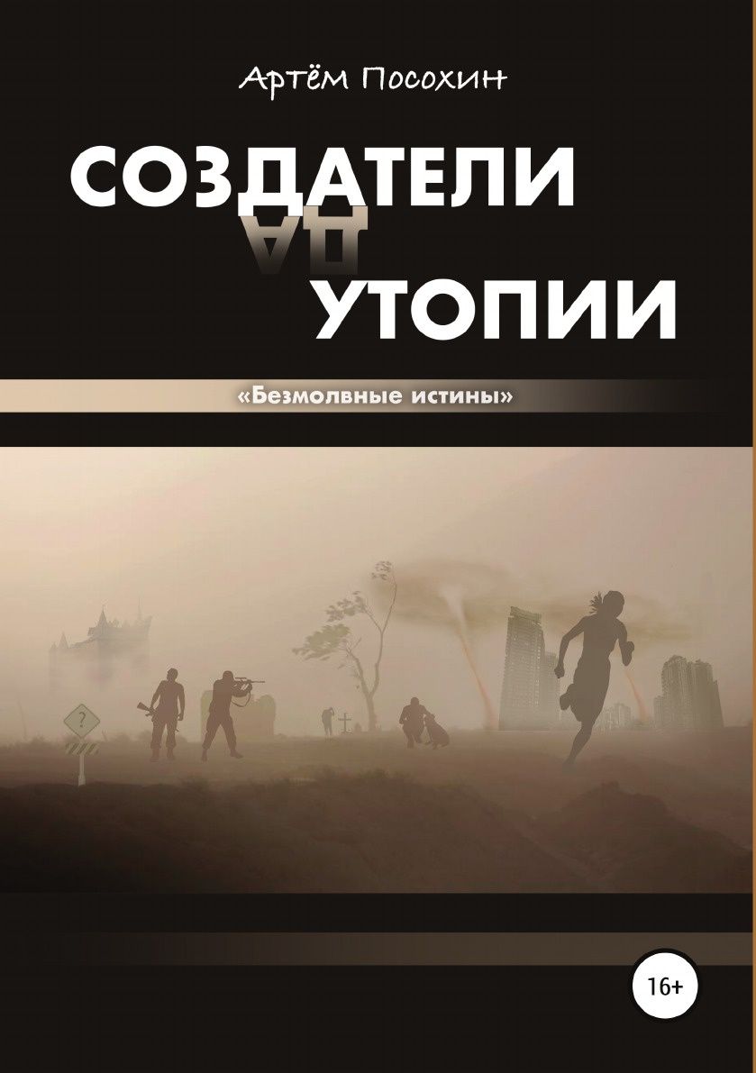 фото Книга создатели утопии, безмолвные истины литрес