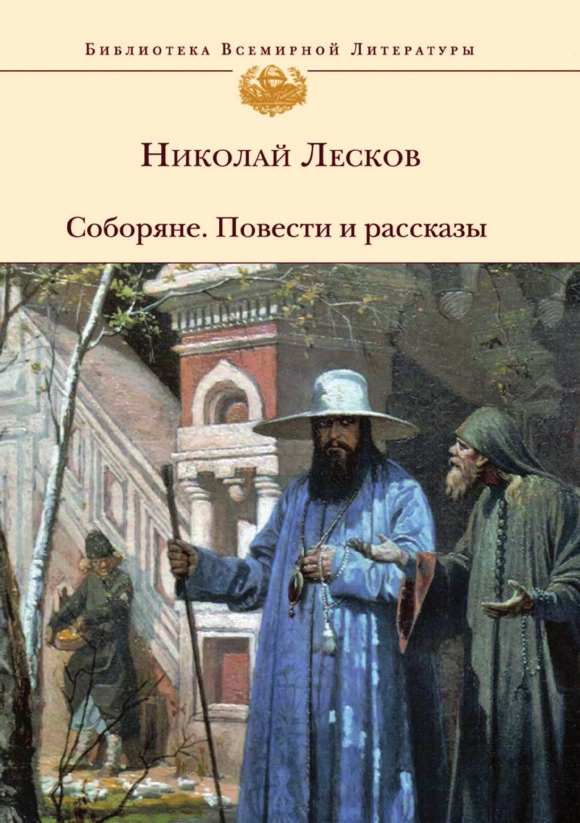 

Соборяне, повести и Рассказы