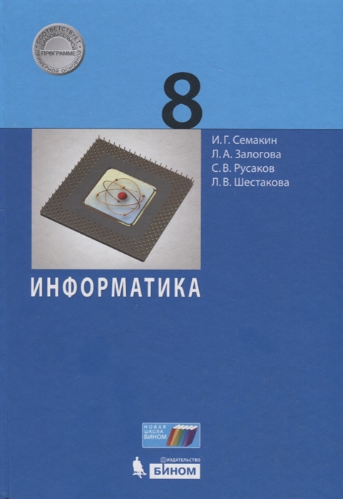 

Учебник Семакин. Информатика. 8 класс ФГОС