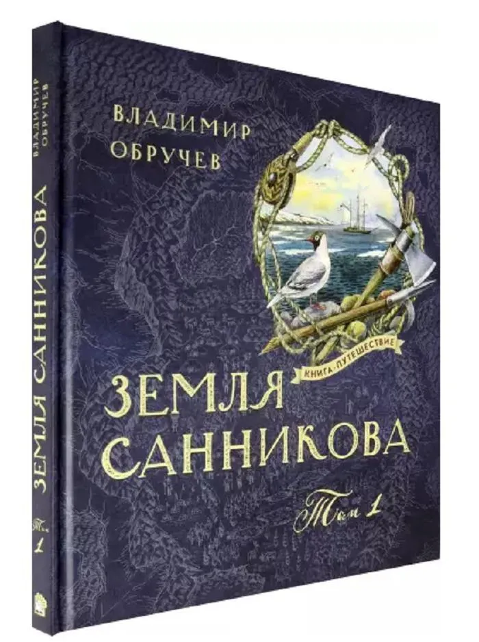 

Земля Санникова.В 2-х томах