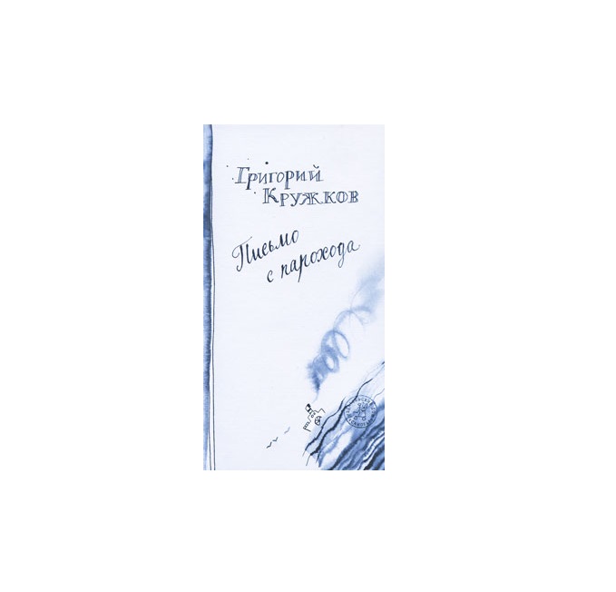 

Письмо с парохода
