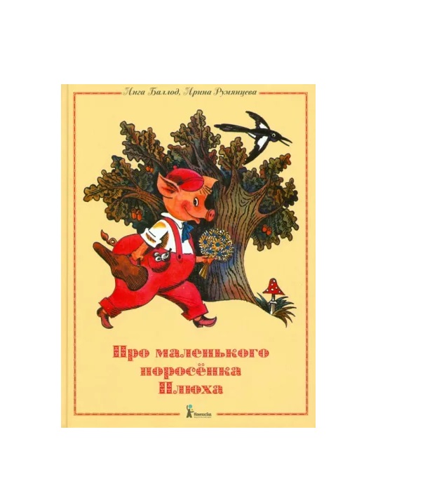 

Про маленького поросенка Плюха
