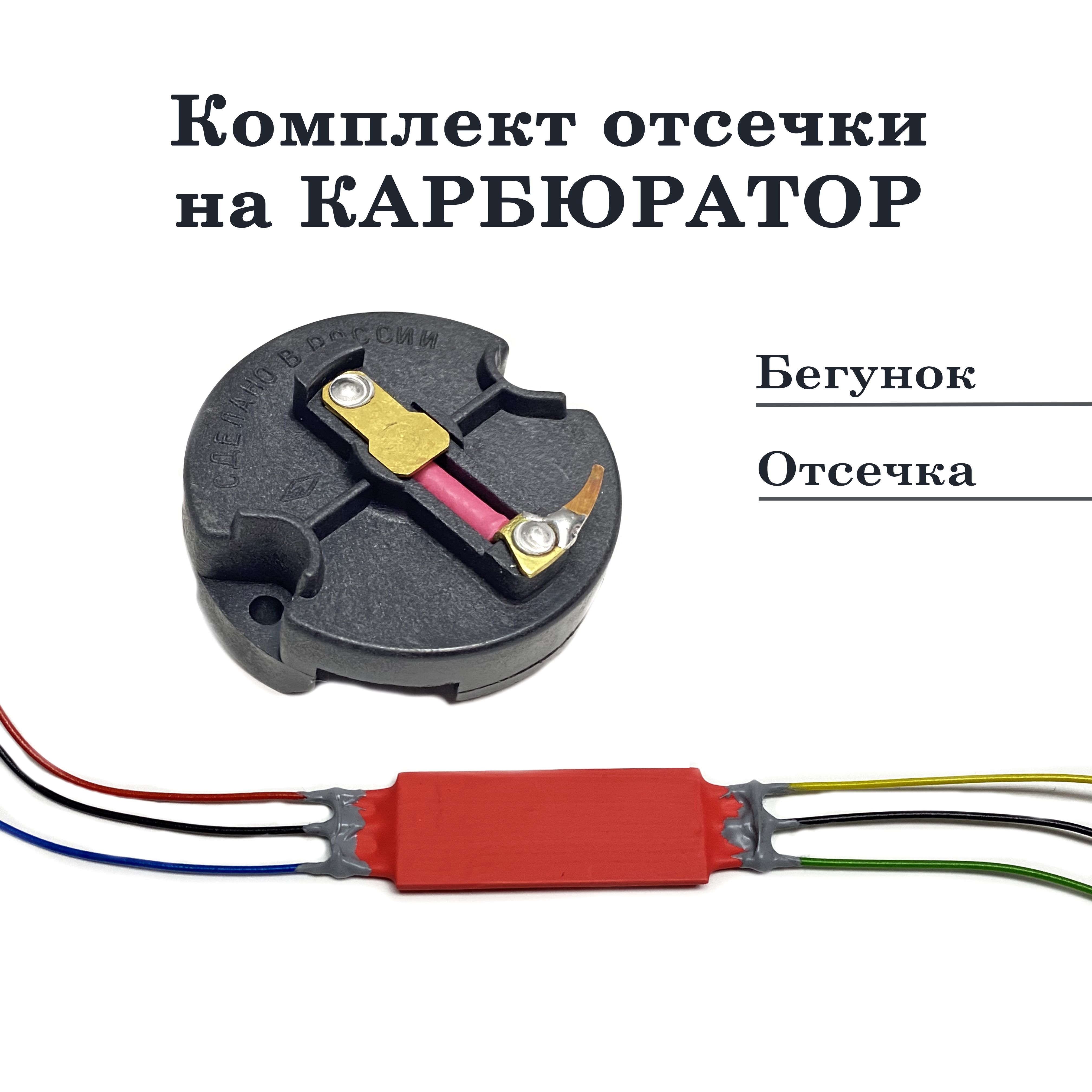 

Отсечка и бегунок для карбюратора